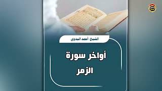 تلاوة للشيخ أحمد البدوي من أواخر سورة الزمر
