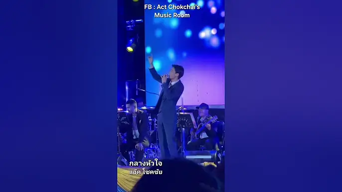 แอ๊ค โชคชัย "กลางหัวใจ" จากคอนเสิร์ต 'We Love We Care"ที่ รพ.ภูมิพลอดุลยเดช เมื่อ 26-07-68