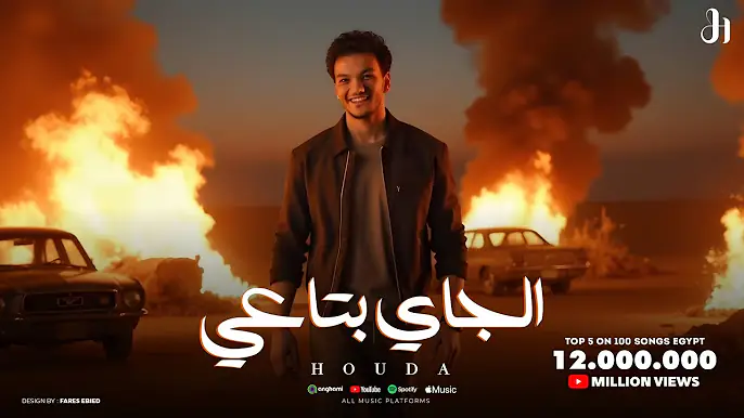 Houda - El Gay bta3y (Official Lyrics Video 2025) حوده - الجاي بتاعي