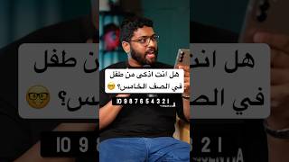 هل انت اذكى من الطفل؟ 😱