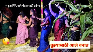 #अंकुश शिंदे वागे मंडळ पार्टी तरंगफळ 🫴🤟👍 तुझ्यासाठी आले वनात #तमाशा # मराठीतमाशा #लावणी