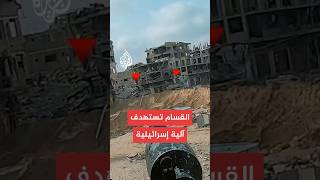 القسام تبث مشاهد لاستهداف آلية إسرائيلية