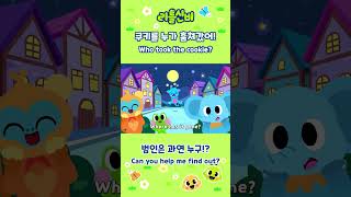 Who Took The Cookies?ㅣ누가 내 쿠키 먹었어ㅣLittleShinbi
