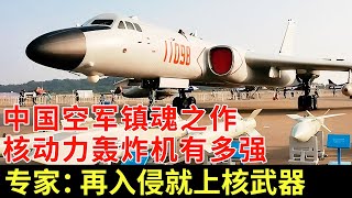 中国核动力轰炸机吓愣美国，首枚氢弹试射现场，方圆百里瞬间夷为平地，专家：美日再入侵就上核武器【军事观察】