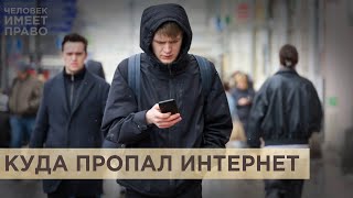 В России отключают мобильный интернет