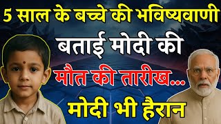 5 साल के बच्चे की भविष्यवाणी - बताई मोदी की मौत की तारीख… सच जानकर प्रधानमंत्री के उड़ गए होश फिर...