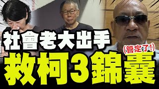 【全程字幕】 "31:0完封"釋放柯文哲呼聲起! 重磅大人物救柯三錦囊:只要"他們"一點頭馬上放人! ‪@shidawei.0917‬