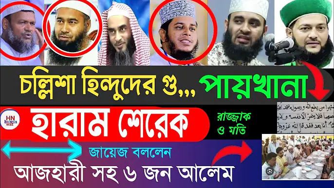 চল্লিশা খাওয়া কি জায়েজ?  মিজানুর রহমান আজহারী |চল্লিশা হারাম রাজ্জাক বিন ইউসুফ । Abbasi, trending