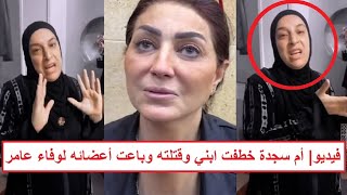 "أم سجدة أخدت ابني وبـ ـاعت أعضـ ـائه لوفاء عامر" ظهور أول حالة موثقة لشخص باع كلـ ـيته للشبكة