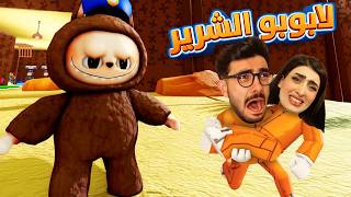 لابوبو حبسني انا وريما 😭 Labubu Prison