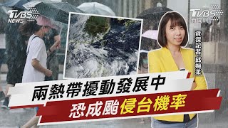 台灣附近兩熱帶擾動蠢蠢欲動 恐發展成颱風「路徑預測曝光」【TVBS說新聞】20250816 ‪@TVBSNEWS02‬