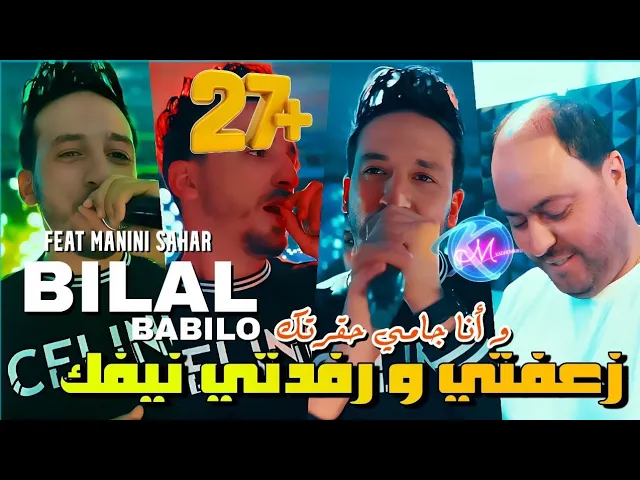 Bilal Babilo 2023 Z3afti w Rfedti Nifek © و أنا جامي حقرتك | Avec Manini Sahar ( Solazur 2023 )