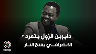 الانصرافي انتو دايرين الزول دا يتمرد ؟ رد ناري من الانصرافي