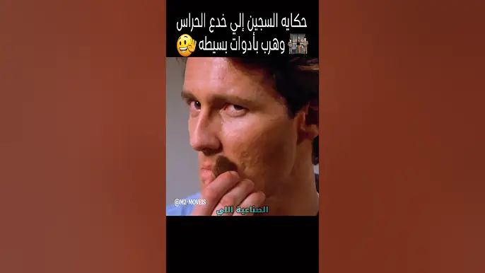 حكايه السجين إلي خدع الحراس وهرب بأدوات بسيطه#shorts