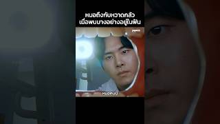 หมอถึงกับหวาดกลัวเมื่อพบบางอย่างอยู่ในฟัน #Shorts #สปอยหนัง #หนัง #สปอย #ดูหนัง #หนังสนุก #หนังเก่า