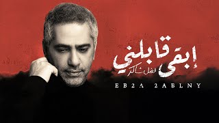 Fadel Chaker - Eb2a 2ablny | فضل شاكر - إبقى قابلني