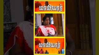 மாமியார்tamilshorts #tamilstoryforkidsintamil