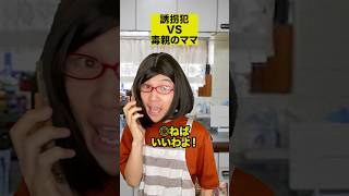 誘拐犯VS毒親のママ