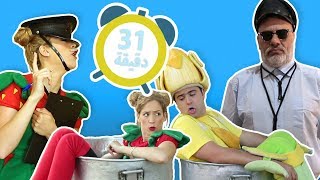 فوزي موزي وتوتي -في سلسلة مشاهد متواصلة - 31 دقيقة