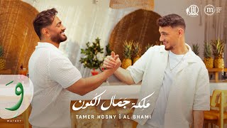 Tamer Hosny & Al Shami - Maleket Gamal El Kon (Official Video) / تامر حسني والشامي - ملكة جمال الكون