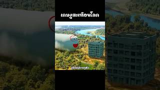 เกมงูสะเทือนโลก