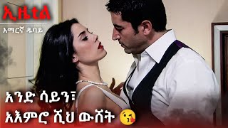 ከዚያ ሌሊት በኋላ ምንም ነገር አንደኛው አልሆነም 🌌💔 | Ezel Amharic Dubbed