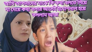আমি আপনাদের মাঝে কি কথা বলতে গিয়ে মা মেয়ে কথা বলার আগেই ইমোশনাল হয়ে বললাম আজ#familyblog