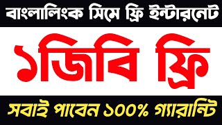 বাংলালিংক সিমে ১ জিবি ইন্টারনেট ফ্রি | Banglalink sim 1GB internet free 2025