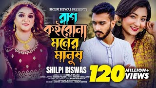 Rag Koirona Moner Manush |Shilpi Biswas|Neru|Pronome Nafi|Zeree|Kabbik Polash|তুমি যা বলবা সব কথা