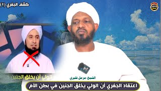 كشف الجفري (2) اعتقاده أن الولي يخلق في بطن الأم - الشيخ مزمل فقيري