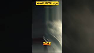 أسرار لا تعرفها عن موت عظام الملائكة#جبريل #ميكائيل#اسرافيل#ملك الموت#تفسير_القرآن