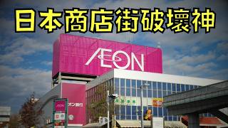 它是日本商店街的惡夢 ，一出現就會百業蕭條，卻又讓人欲罷不能！？｜AEON｜永旺｜叉雞
