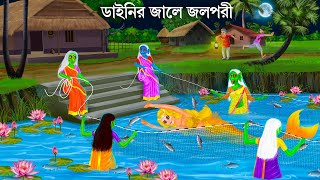 পদ্ম পুকুরে তিন ডাইনি জাল টানে | Jalpari O Bhuter Cartoon | Notun Bangla Golpo Jolpori Moral Stories