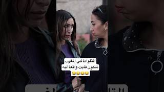 مغربية قحة ندماتو #zyadcomedy #المغرب #maroc #funny #humor #comedy #reels #shorts #ضحك #couple #lol