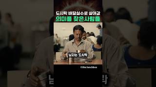 도시락 배달실수로 살아갈 의미를 찾은 사람들