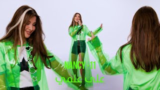 Nancy Ajram - Aala Elmi (Official Lyric Video) / نانسي عجرم - على علمي