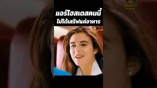 แอร์โฮสเตสคนนี้ไม่ได้เสริฟแค่อาหาร  #สปอยหนัง #shorts #หนัง