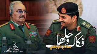 صلاح الورفلي | صقر فوق سماها حام | توزيع احمد خيري Tendance des chansons libyennes