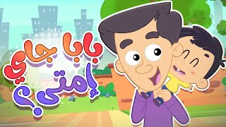 أغنية بابا جاي امتى مع البيبي | قناة مرح كي جي - Marah KG