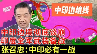 中印边境彻底谈崩,印度全军武装备战,张召忠:美国搅局,中印必有一战【军事零距离】