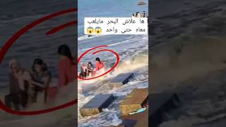 🤯🤯🤯🤯🤯البحر ⛔️🚫
