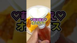 ケチャップのふたをハート形にしたら一瞬で萌え萌えオムライスになるのか？　#3dプリンター #料理 #shorts