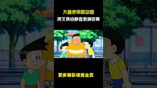 大雄使用联动器，用文具给静香表演街舞！#哆啦a梦 #动漫解说 #动漫剪辑 #儿童动画