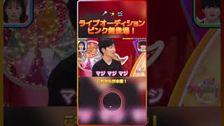 ライブオーディションピンク無登場！（※ これからが本番！）🎤✨🎬