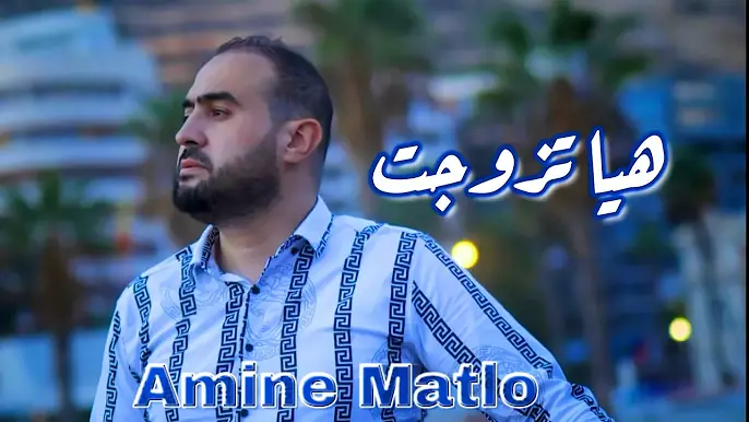 Amine Matlo - Hiya Tzewjet (Rai sentimental ) امين ماطلو - هيا تزوجت