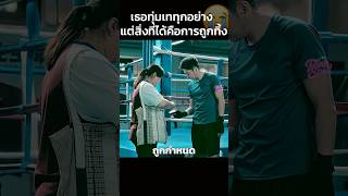 เธอทุ่มเททุกอย่างแต่สิ่งที่ได้คือการถูกทิ้ง😭 #สปอยหนัง #shorts