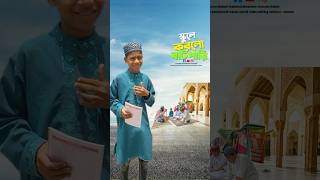 ছুটির নামে বাটপারি 😂#bayazid0007 #trending #hasbunallohstv #baizedmahmud #islamic