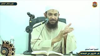 شرح كتاب الكبائر "85" باب الخروج عن الجماعة - الشيخ أحمد البدوي