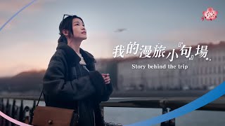 中華航空「#我的漫旅小句場」 每趟旅行，一幕幕絕無僅有的小劇場