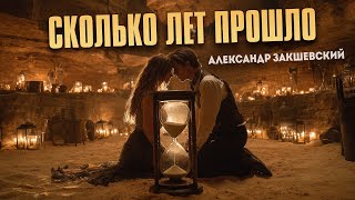 Александр Закшевский - Сколько лет прошло 💥 Песня за душу берёт!